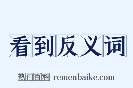 看到反义词是什么意思的图片